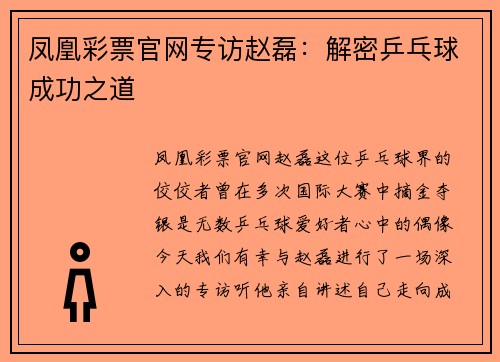 凤凰彩票官网专访赵磊：解密乒乓球成功之道