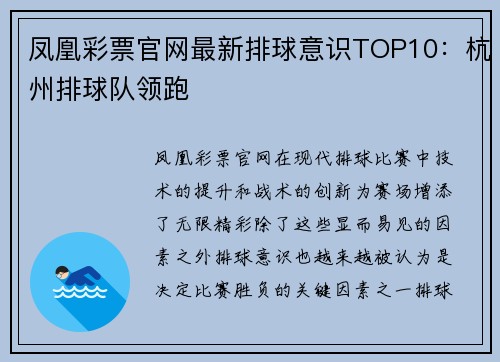 凤凰彩票官网最新排球意识TOP10：杭州排球队领跑