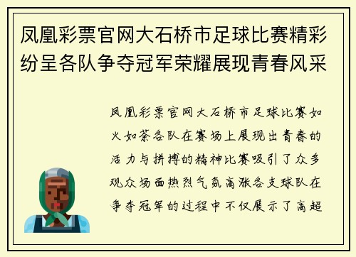 凤凰彩票官网大石桥市足球比赛精彩纷呈各队争夺冠军荣耀展现青春风采