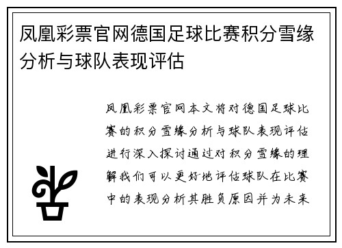 凤凰彩票官网德国足球比赛积分雪缘分析与球队表现评估