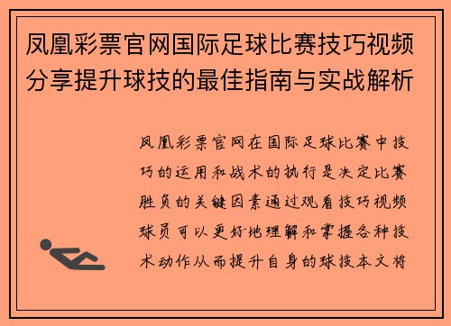 凤凰彩票官网国际足球比赛技巧视频分享提升球技的最佳指南与实战解析