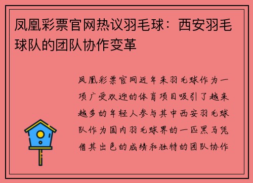 凤凰彩票官网热议羽毛球：西安羽毛球队的团队协作变革