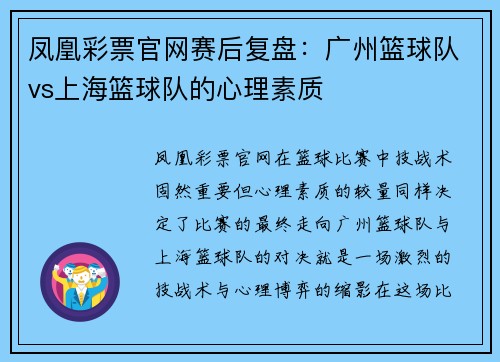 凤凰彩票官网赛后复盘：广州篮球队vs上海篮球队的心理素质