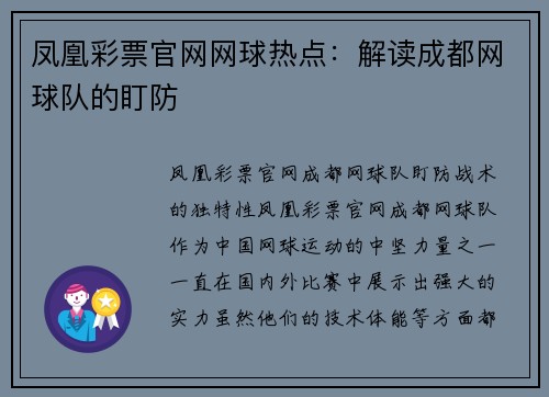 凤凰彩票官网网球热点：解读成都网球队的盯防
