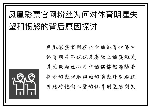 凤凰彩票官网粉丝为何对体育明星失望和愤怒的背后原因探讨