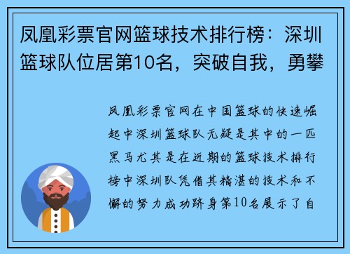 凤凰彩票官网篮球技术排行榜：深圳篮球队位居第10名，突破自我，勇攀高峰