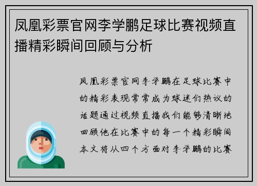 凤凰彩票官网李学鹏足球比赛视频直播精彩瞬间回顾与分析
