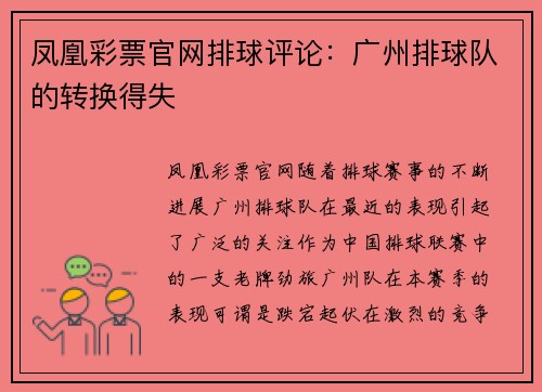 凤凰彩票官网排球评论：广州排球队的转换得失