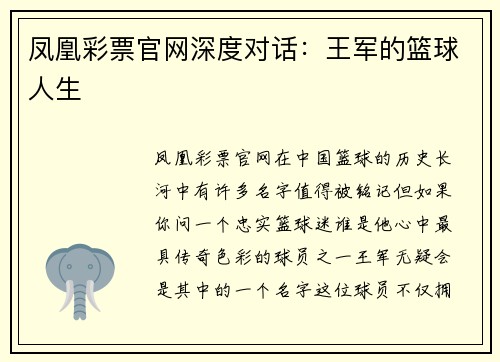 凤凰彩票官网深度对话：王军的篮球人生