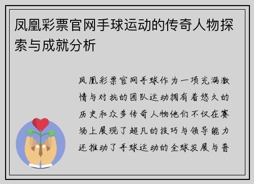 凤凰彩票官网手球运动的传奇人物探索与成就分析