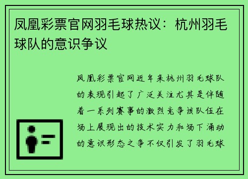 凤凰彩票官网羽毛球热议：杭州羽毛球队的意识争议