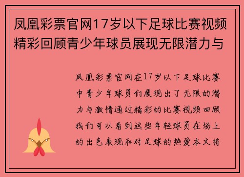 凤凰彩票官网17岁以下足球比赛视频精彩回顾青少年球员展现无限潜力与激情