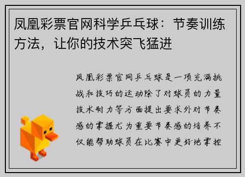 凤凰彩票官网科学乒乓球：节奏训练方法，让你的技术突飞猛进