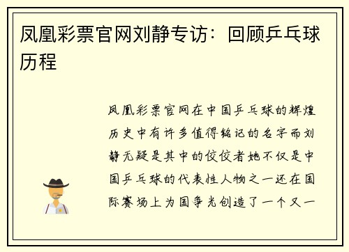 凤凰彩票官网刘静专访：回顾乒乓球历程