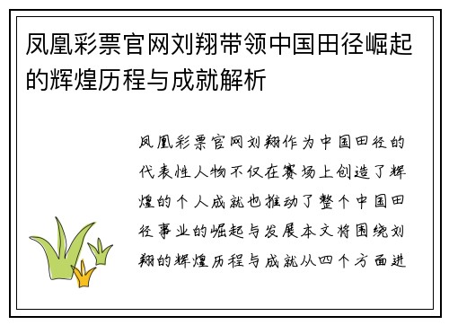 凤凰彩票官网刘翔带领中国田径崛起的辉煌历程与成就解析