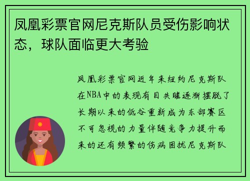凤凰彩票官网尼克斯队员受伤影响状态，球队面临更大考验