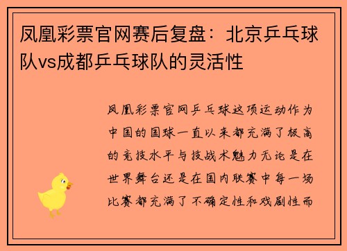 凤凰彩票官网赛后复盘：北京乒乓球队vs成都乒乓球队的灵活性