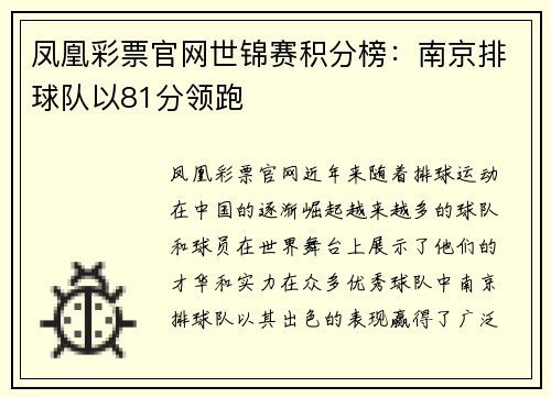 凤凰彩票官网世锦赛积分榜：南京排球队以81分领跑