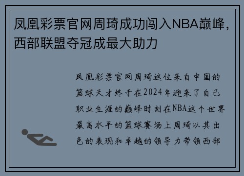 凤凰彩票官网周琦成功闯入NBA巅峰，西部联盟夺冠成最大助力