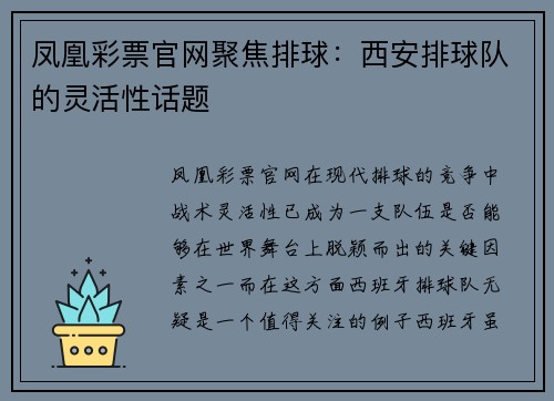 凤凰彩票官网聚焦排球：西安排球队的灵活性话题