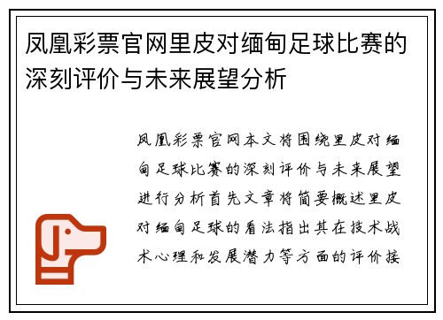 凤凰彩票官网里皮对缅甸足球比赛的深刻评价与未来展望分析