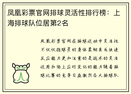 凤凰彩票官网排球灵活性排行榜：上海排球队位居第2名