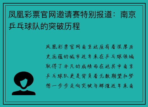 凤凰彩票官网邀请赛特别报道：南京乒乓球队的突破历程