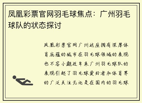 凤凰彩票官网羽毛球焦点：广州羽毛球队的状态探讨