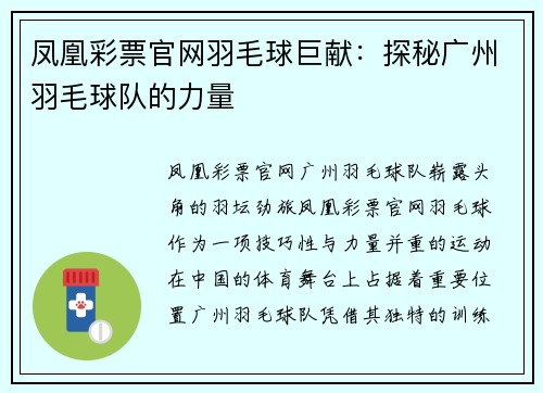 凤凰彩票官网羽毛球巨献：探秘广州羽毛球队的力量