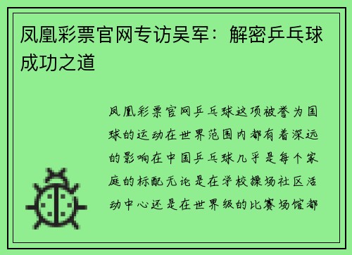 凤凰彩票官网专访吴军：解密乒乓球成功之道