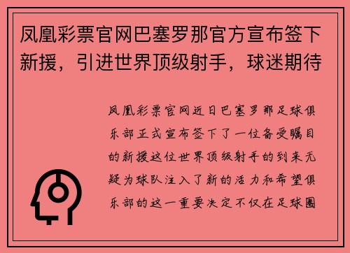 凤凰彩票官网巴塞罗那官方宣布签下新援，引进世界顶级射手，球迷期待新赛季的表现