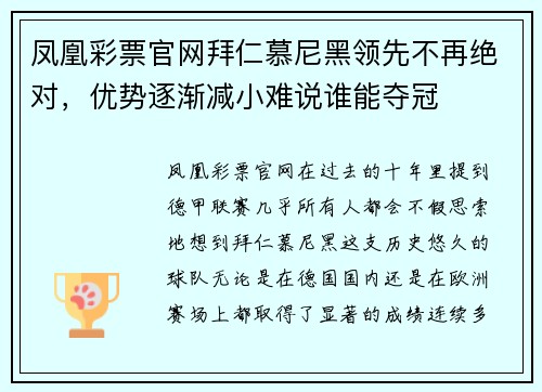 凤凰彩票官网拜仁慕尼黑领先不再绝对，优势逐渐减小难说谁能夺冠