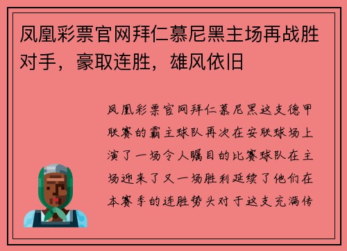 凤凰彩票官网拜仁慕尼黑主场再战胜对手，豪取连胜，雄风依旧