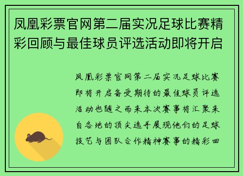凤凰彩票官网第二届实况足球比赛精彩回顾与最佳球员评选活动即将开启