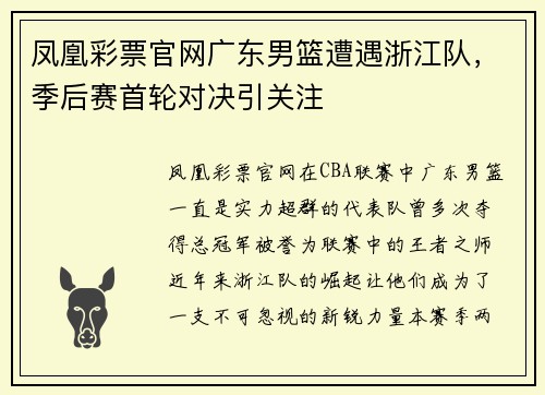 凤凰彩票官网广东男篮遭遇浙江队，季后赛首轮对决引关注