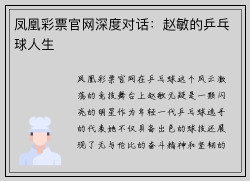 凤凰彩票官网深度对话：赵敏的乒乓球人生