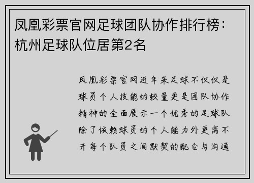 凤凰彩票官网足球团队协作排行榜：杭州足球队位居第2名