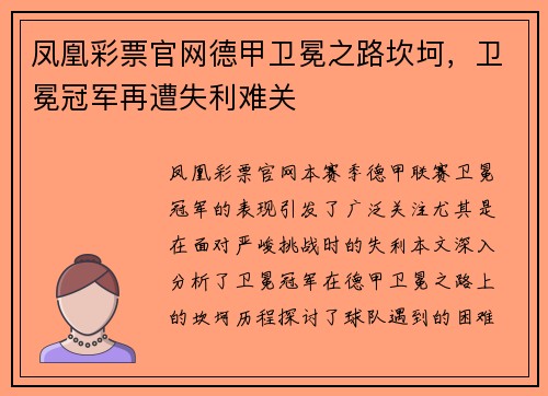 凤凰彩票官网德甲卫冕之路坎坷，卫冕冠军再遭失利难关