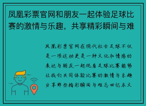 凤凰彩票官网和朋友一起体验足球比赛的激情与乐趣，共享精彩瞬间与难忘回忆