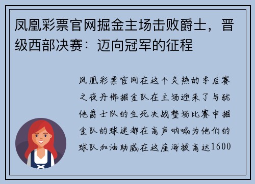 凤凰彩票官网掘金主场击败爵士，晋级西部决赛：迈向冠军的征程