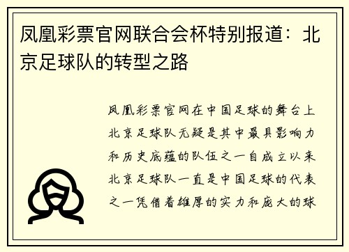 凤凰彩票官网联合会杯特别报道：北京足球队的转型之路