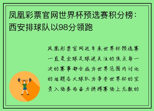 凤凰彩票官网世界杯预选赛积分榜：西安排球队以98分领跑