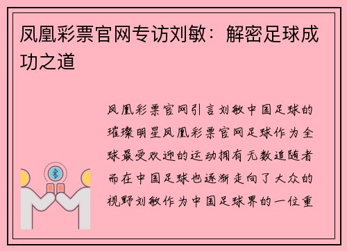 凤凰彩票官网专访刘敏：解密足球成功之道