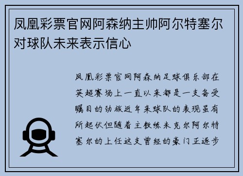 凤凰彩票官网阿森纳主帅阿尔特塞尔对球队未来表示信心