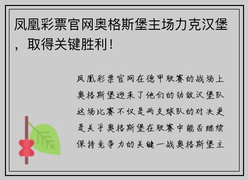 凤凰彩票官网奥格斯堡主场力克汉堡，取得关键胜利！