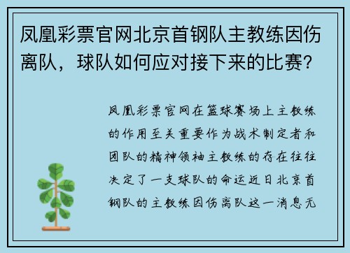 凤凰彩票官网北京首钢队主教练因伤离队，球队如何应对接下来的比赛？