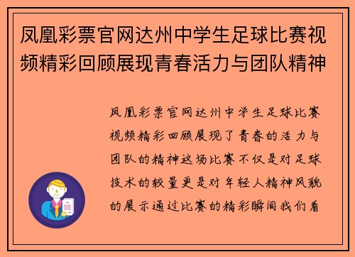 凤凰彩票官网达州中学生足球比赛视频精彩回顾展现青春活力与团队精神