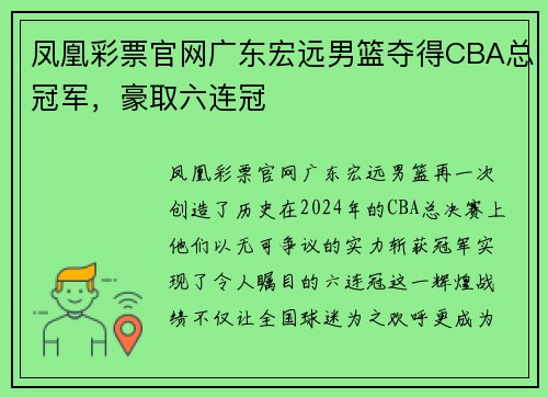 凤凰彩票官网广东宏远男篮夺得CBA总冠军，豪取六连冠