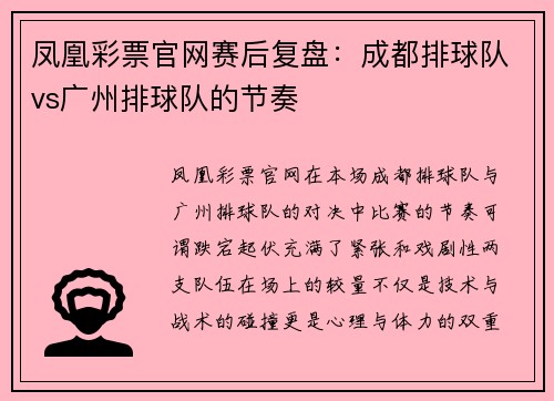 凤凰彩票官网赛后复盘：成都排球队vs广州排球队的节奏
