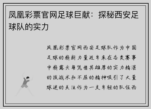 凤凰彩票官网足球巨献：探秘西安足球队的实力